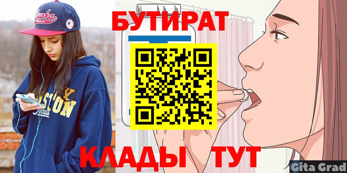 Железногорск  Бутират 99%  БУТИРАТ  Вход с VPN 