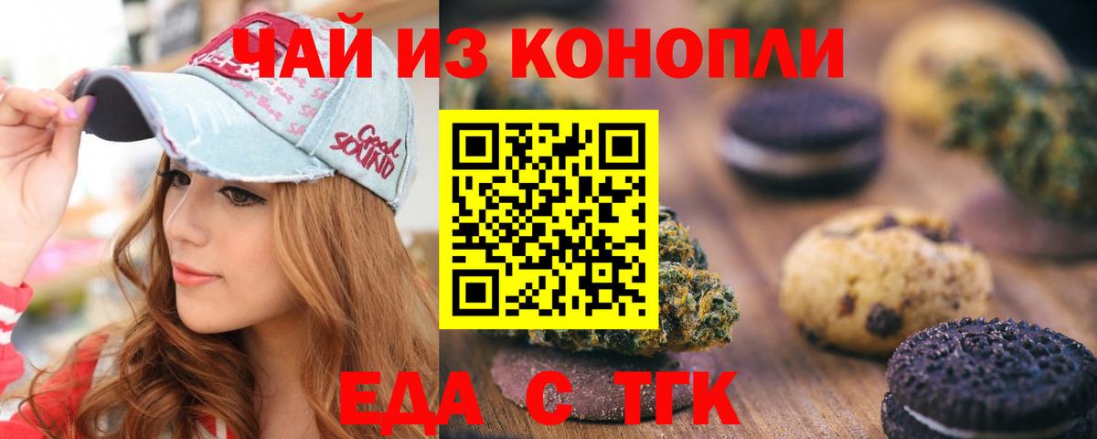 Еда ТГК конопля  Вход с VPN  Железногорск 